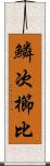 鱗次櫛比 Scroll