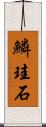 鱗珪石 Scroll
