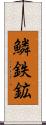 鱗鉄鉱 Scroll