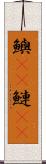 鱮(rK) Scroll