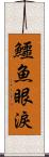 鱷魚眼淚 Scroll