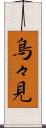 鳥々見 Scroll
