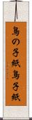 鳥の子紙 Scroll