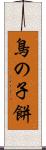 鳥の子餅 Scroll