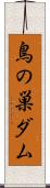 鳥の巣ダム Scroll