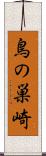 鳥の巣崎 Scroll