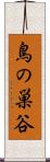 鳥の巣谷 Scroll
