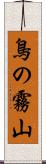 鳥の霧山 Scroll