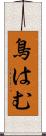 鳥はむ Scroll