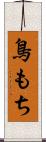 鳥もち Scroll