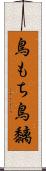 鳥もち Scroll