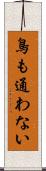 鳥も通わない Scroll