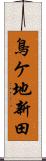 鳥ケ地新田 Scroll