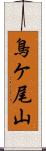 鳥ケ尾山 Scroll