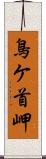 鳥ケ首岬 Scroll