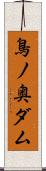 鳥ノ奥ダム Scroll