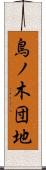鳥ノ木団地 Scroll