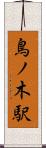 鳥ノ木駅 Scroll