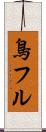 鳥フル Scroll