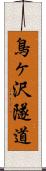 鳥ヶ沢隧道 Scroll