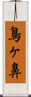 鳥ヶ鼻 Scroll