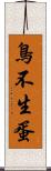 鳥不生蛋 Scroll
