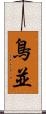 鳥並 Scroll