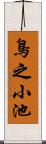 鳥之小池 Scroll