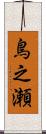 鳥之瀬 Scroll