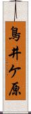 鳥井ケ原 Scroll