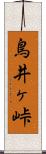 鳥井ヶ峠 Scroll