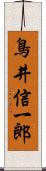 鳥井信一郎 Scroll