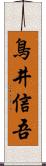 鳥井信吾 Scroll