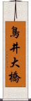 鳥井大橋 Scroll