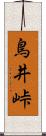 鳥井峠 Scroll