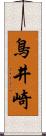 鳥井崎 Scroll