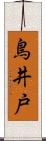 鳥井戸 Scroll