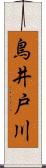 鳥井戸川 Scroll