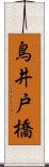 鳥井戸橋 Scroll