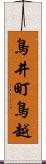 鳥井町鳥越 Scroll