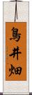 鳥井畑 Scroll