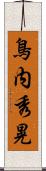 鳥内秀晃 Scroll
