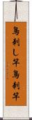 鳥刺し竿 Scroll