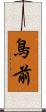 鳥前 Scroll