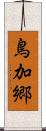 鳥加郷 Scroll