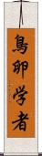 鳥卵学者 Scroll