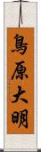 鳥原大明 Scroll