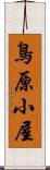 鳥原小屋 Scroll