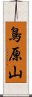 鳥原山 Scroll