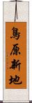 鳥原新地 Scroll